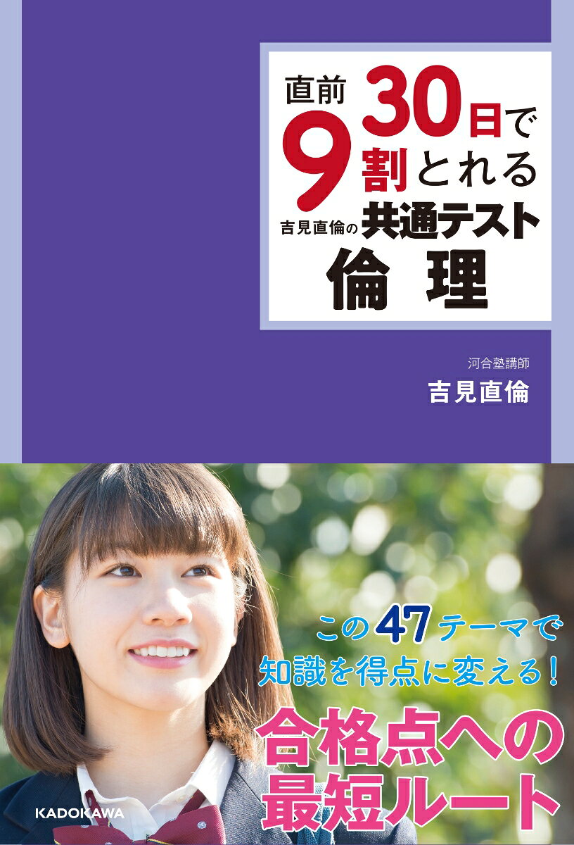 直前30日で9割とれる　吉見直倫の　共通テスト倫理