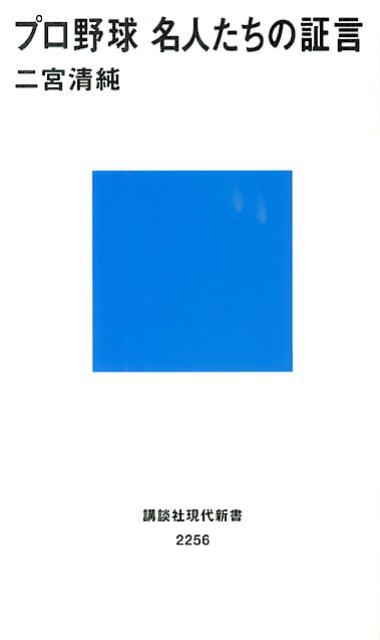 プロ野球名人たちの証言