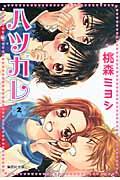 ハツカレ 2巻