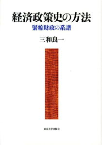 経済政策史の方法 緊縮財政の系譜 [ 三和良一 ]