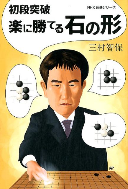 よい形・悪い形の感覚が身に付けば、無駄な読みは不要！初段へのレベルアップに欠かせない「石の形」について、三村智保九段がプロの感覚を徹底的に解説します。