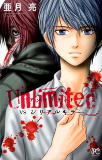 Unlimited VSシリアルキラーの表紙