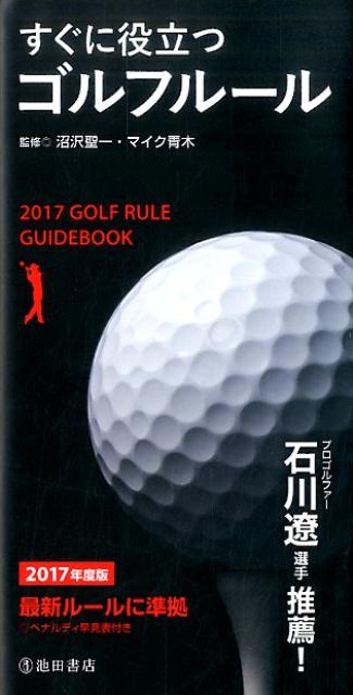 2017年度版　すぐに役立つゴルフルール