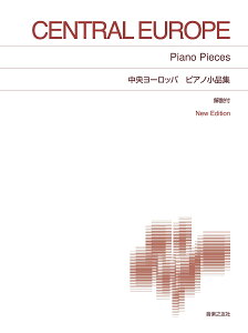中央ヨーロッパ ピアノ小品集 New Edition 解説付 （標準版ピアノ楽譜） [ 阪田 知樹 ]