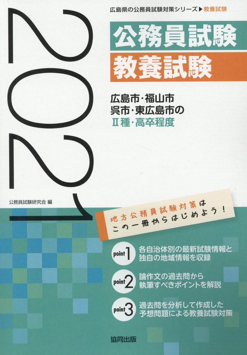 広島市・福山市・呉市・東広島市の2種・高卒程度（2021年度版）