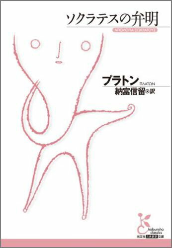 ソクラテスの裁判とは何だったのか？ソクラテスの生と死は何だったのか？その真実を、プラトンは「哲学」として後世に伝える。シリーズ第３弾。プラトン対話篇の最高傑作。