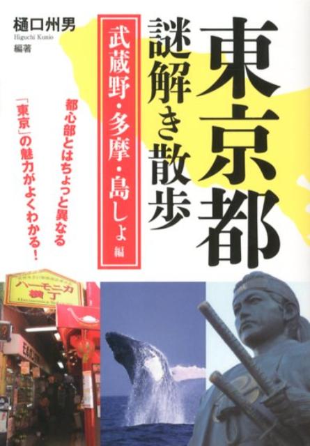 東京都謎解き散歩　武蔵野・多摩・島しょ編