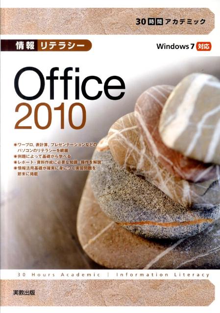 30時間アカデミック情報リテラシーOffice 2010 Windows 7対応 杉本くみ子