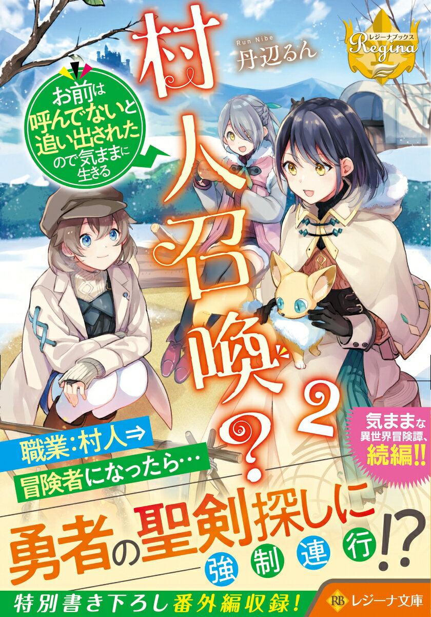 村人召喚？ お前は呼んでないと追い出されたので気ままに生きる（2） （レジーナ文庫） 