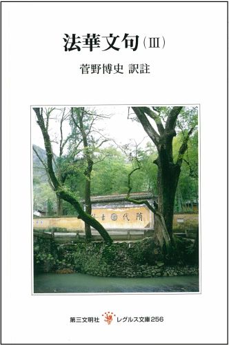 法華文句（3）