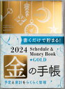 2024 Schedule & Money Book Gold （永岡書店の手帳）
