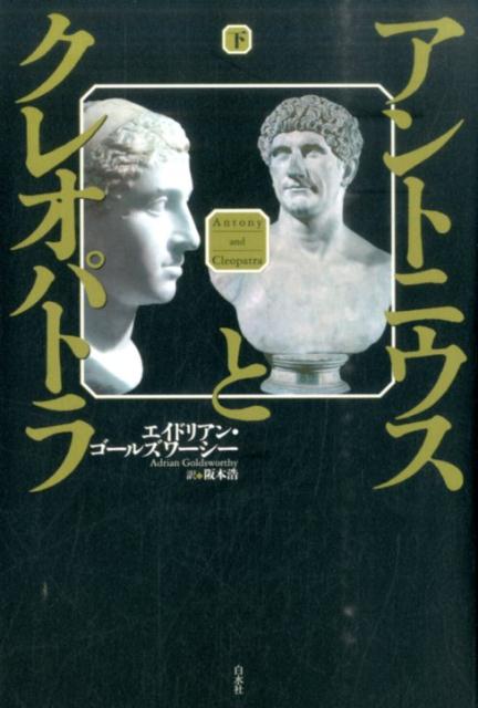 アントニウスとクレオパトラ（下） [ エイドリアン・ゴールズワーシー ]