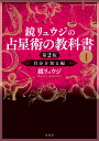 自分を知る編 鏡 リュウジ 原書房カガミリュウジノセンセイジュツノキョウカショイチダイニハン カガミリュウジ 発行年月：2023年01月23日 予約締切日：2022年11月29日 ページ数：300p サイズ：単行本 ISBN：9784562072569 鏡リュウジ（カガミリュウジ） 占星術研究家・翻訳家。国際基督教大学卒業、同大学院修士課程修了（比較文化）。占星術の心理学的アプローチを日本に紹介し、従来の「占い」のイメージを一新。占星術の歴史にも造詣が深い。英国占星術協会会員。日本トランスパーソナル学会理事。平安女学院大学客員教授。京都文教大学客員教授（本データはこの書籍が刊行された当時に掲載されていたものです） 1　ホロスコープを作る（ホロスコープとは何か／ホロスコープを作る　ほか）／2　惑星と星座を読んでみよう（惑星たちのパワー／惑星のキーワード　ほか）／3　ハウスのはたらきを知る（ハウスとはなにか／アセンダント（上昇星座）からわかること　ほか）／4　アスペクトを知る（アスペクトとは何か／アスペクトの種類　1＝メジャーアスペクト　ほか）／5　ホロスコープ解釈の手順を公開（ホロスコープ「全体」を読む！） ネイタルチャート（出生図）に表れる、性格、心理、人生の目的…あなたの内なる宇宙のマップを描き、読み解きましょう。基礎からわかる、鏡リュウジ流のメソッドを徹底解説。 本 美容・暮らし・健康・料理 占い 占星術