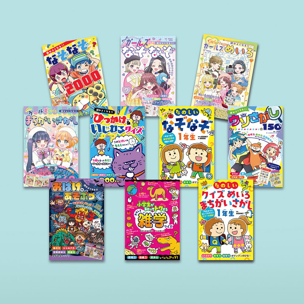 ひらめき☆ゲームワールド（既刊10巻）