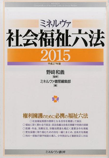 ミネルヴァ社会福祉六法（平成27年版）