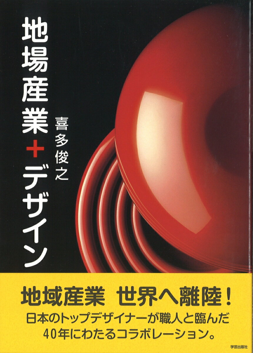 地場産業＋デザイン [ 喜多　俊之 ]