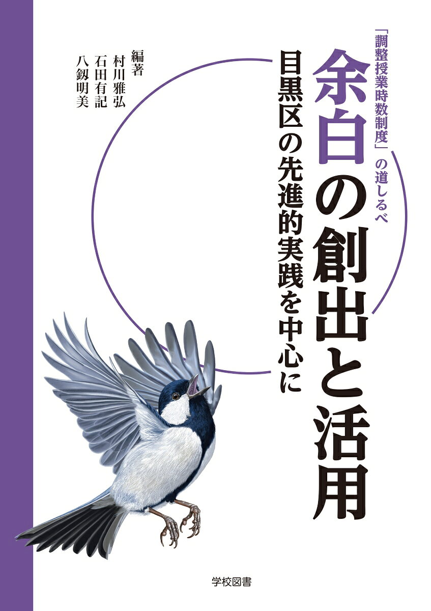 余白の創出と活用　目黒区の先進的実践を中心に 調整授業時数制度の道しるべ [ 村川雅弘 ]