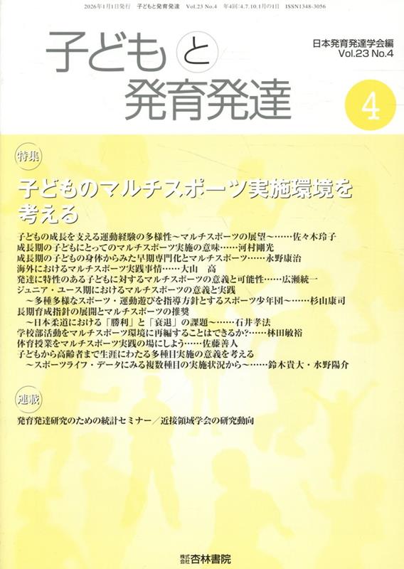 子どもと発育発達（Vol．23 No．4）
