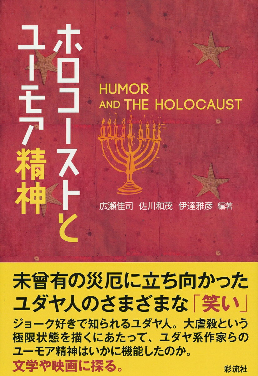 未曾有の災厄に立ち向かったユダヤ人のさまざまな「笑い」。ジョーク好きで知られるユダヤ人。大虐殺という極限状態を描くにあたって、ユダヤ系作家らのユーモア精神はいかに機能したのか。文学や映画に探る。