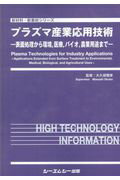 プラズマ産業応用技術 表面処理から環境，医療，バイオ，農業用途まで （新材料・新素材シリーズ） [ 大久保雅章 ]