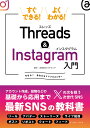 すぐできる！よくわかる！Threads&Instagram入門 [ 合同会社バクランテ ]