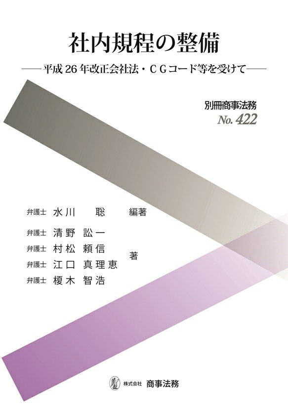 別冊商事法務No.422 社内規程の整備ーー平成26年改正会社法 CGコード等を受けてーー 水川 聡
