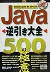 Java逆引き大全500の極意