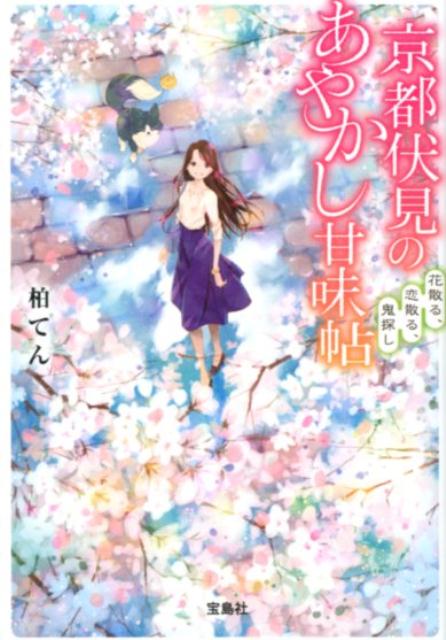 京都伏見のあやかし甘味帖 花散る、恋散る、鬼探し （宝島社文