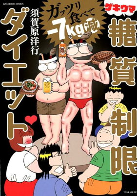 ゲキウマ糖質制限ダイエット ガッツリ食べてー7kg減 （バンブーコミックス） [ 須賀原洋行 ]