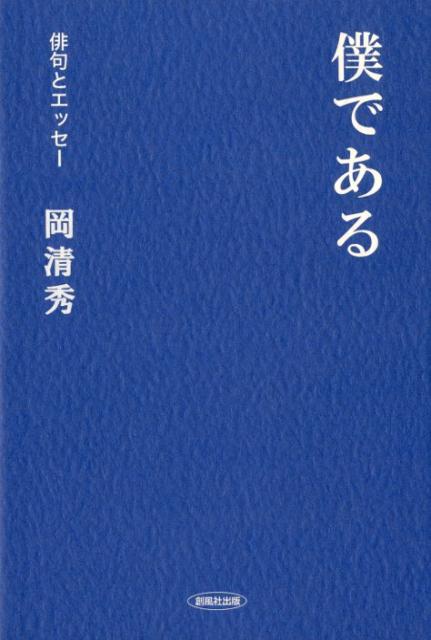僕である