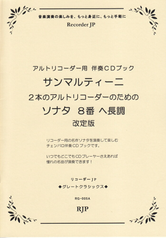 サンマルティーニ／2本のアルトリコーダーのためのソナタ第8番ヘ長調改訂版