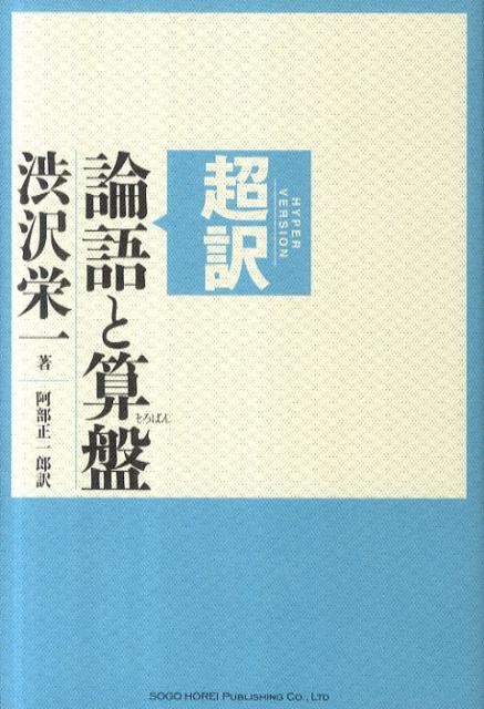 超訳論語と算盤