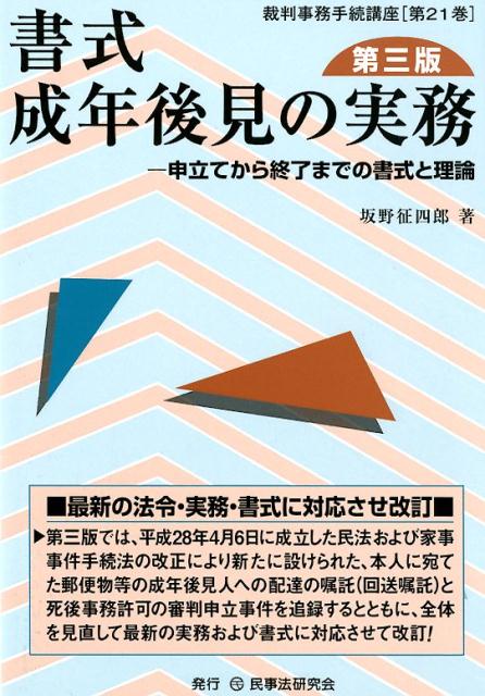 書式成年後見の実務第3版