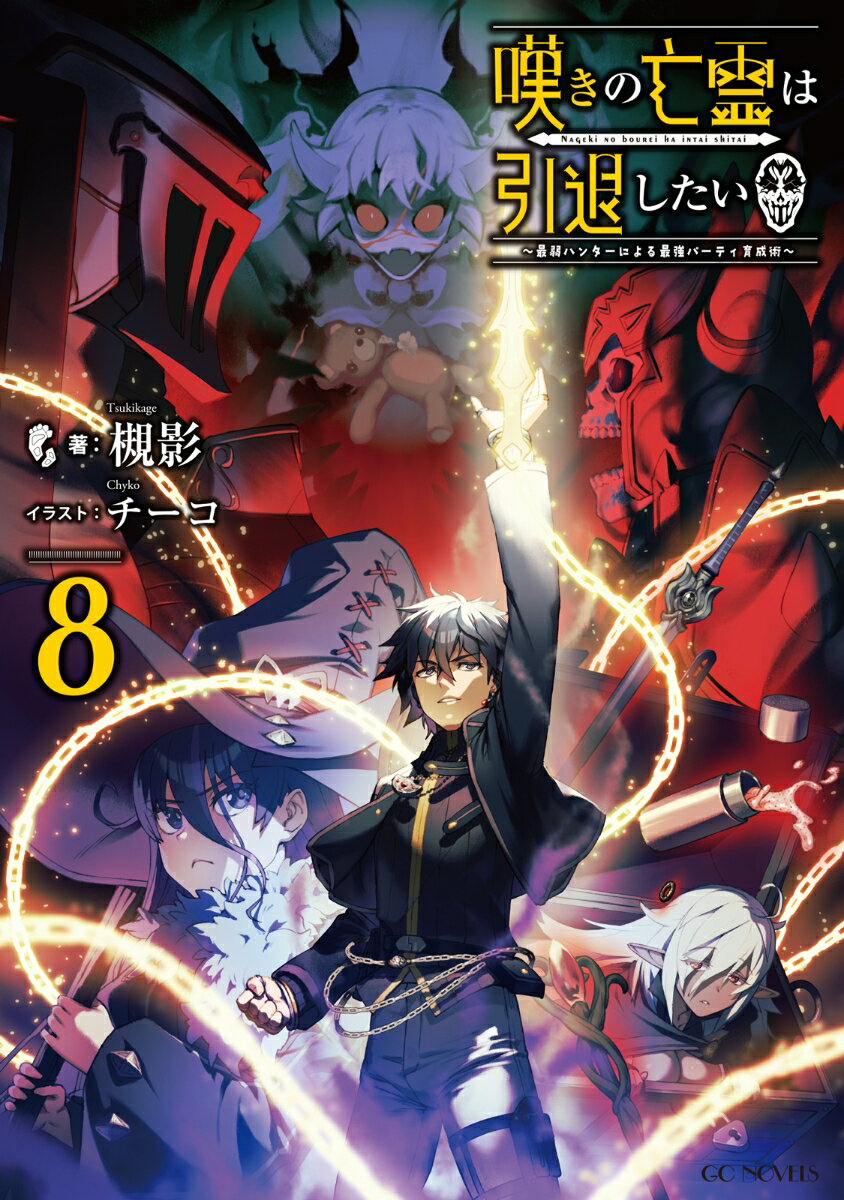 嘆きの亡霊は引退したい　〜最弱ハンターによる最強パーティ育成術〜　8