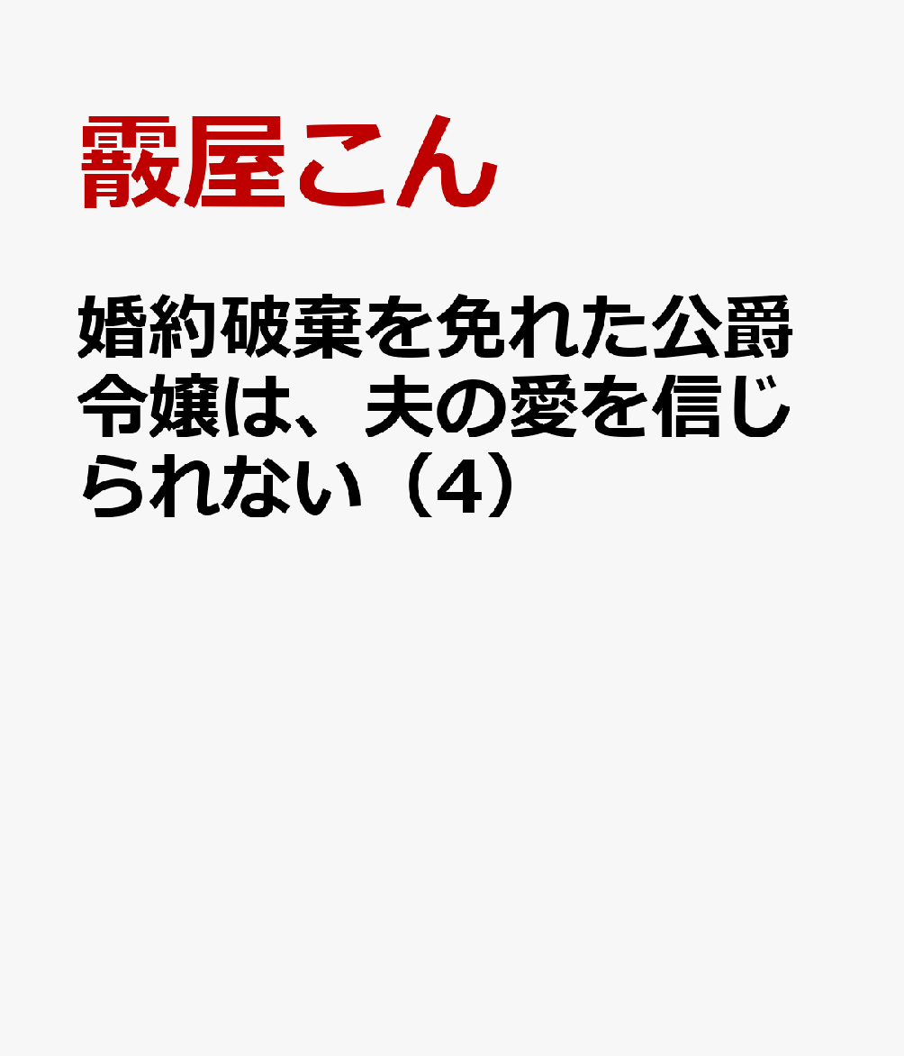 婚約破棄を免れた公爵令嬢は、夫の愛を信じられない 4巻