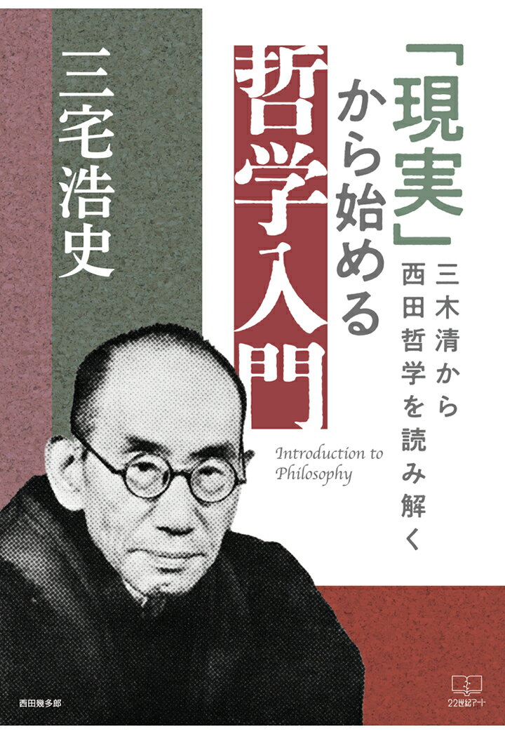 【POD】「現実」から始める哲学入門──三木清から西田哲学を読み解く