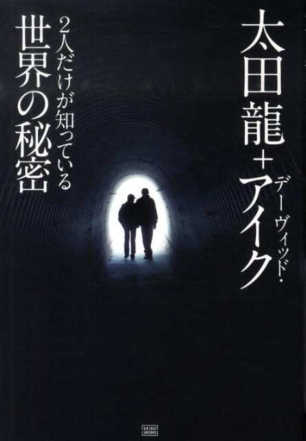 2人だけが知っている世界の秘密