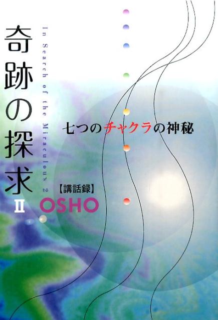 チャクラと七つの身体の神秘を語る、驚異の書。チャクラとシャクティパットの意味、クンダリーニの上昇と目覚め、タントラやサマーディ等の秘教的領域を、科学者のように明快に説き明かしていく驚くべき書。