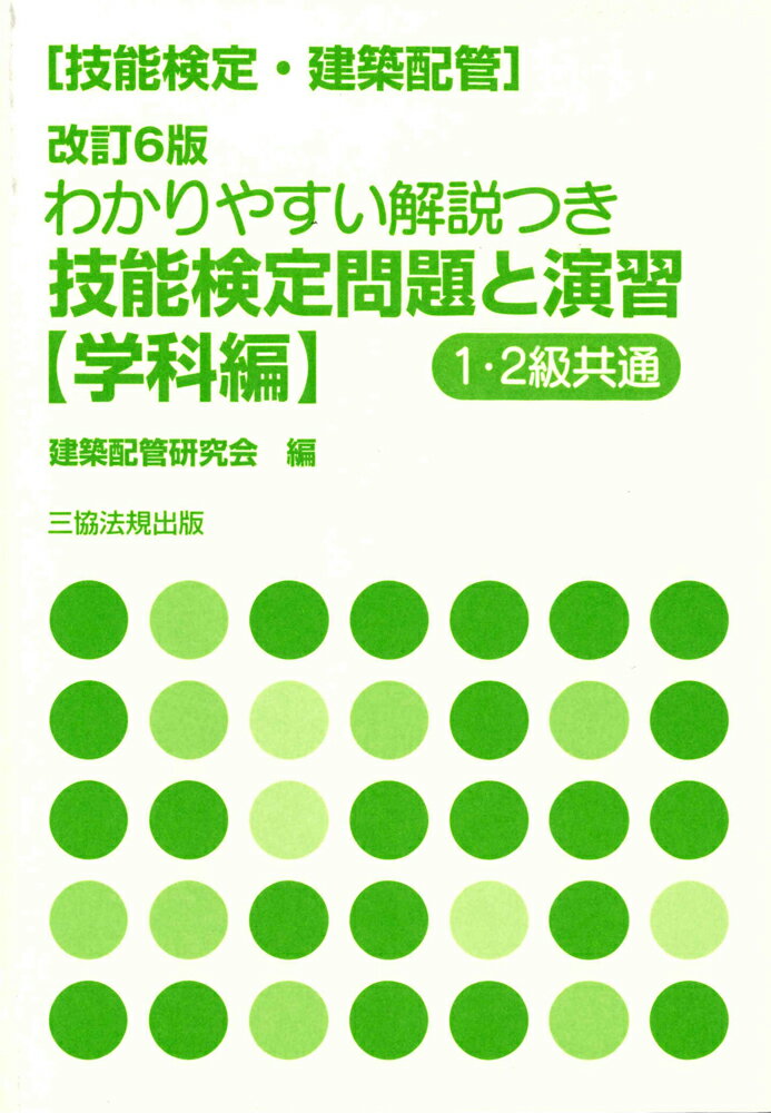 技能検定（建築配管）わかりやすい解説つき 技能検定問題と演習〈学科編〉[改訂6版]