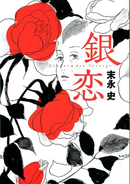 銀恋 1巻 表紙