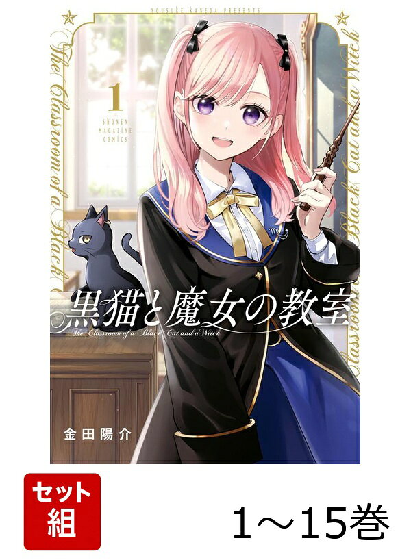 【全巻】 黒猫と魔女の教室 1-15巻セット