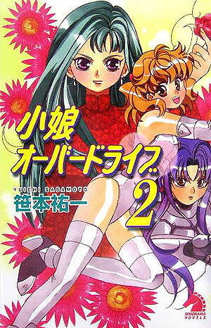 小娘オ-バ-ドライブ（2）