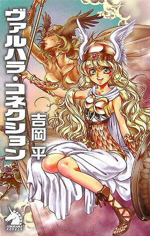 ヴァルハラ・コネクション