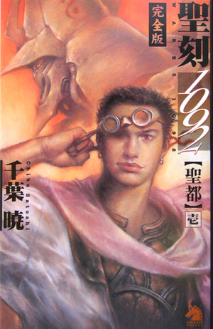 聖刻1092聖都（1）