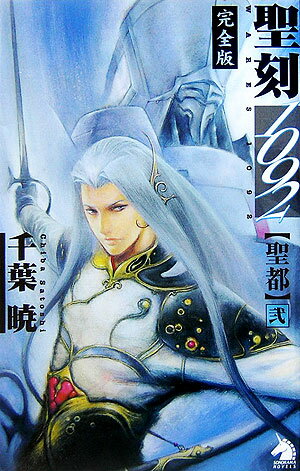 聖刻1092聖都（2）