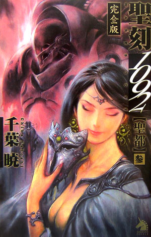 聖刻1092聖都（3）