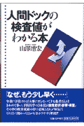 人間ドックの検査値がわかる本