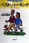 ベストウォ-キング
