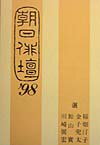朝日俳壇（’98）