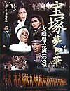 宝塚（1997）